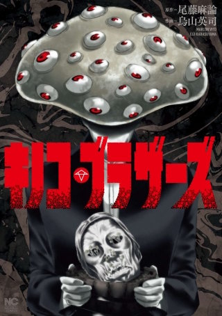 キノコ・ブラザーズ【単話版】 第7話　超進化