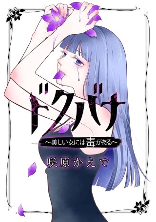 ドクバナ～美しい女には毒がある～【単話版】 第10話 リナリア