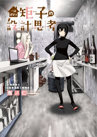一級建築士矩子の設計思考【単話版】