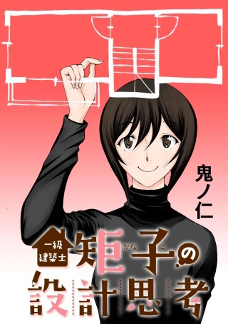 一級建築士矩子の設計思考【単話版】 第28話 弘前建築巡り3