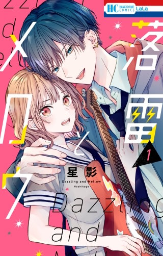 落雷とメロウ【電子限定おまけ付き】(1)