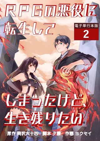 RPGの悪役に転生してしまったけど、生き残りたい【電子単行本版】(2)