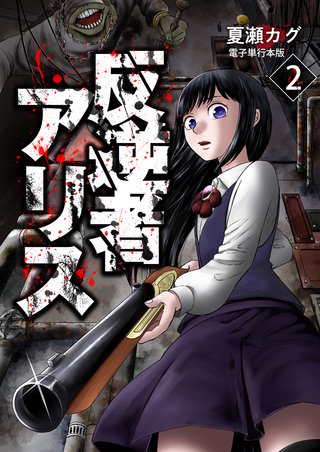 反逆者アリス【電子単行本版】(2)