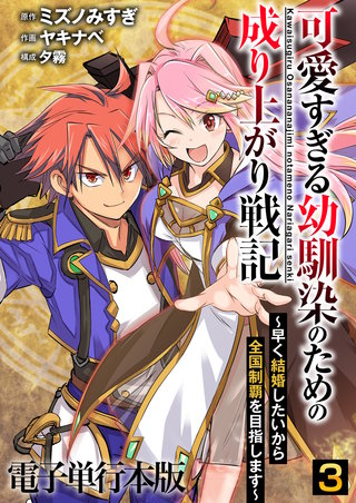 可愛すぎる幼馴染のための成り上がり戦記【電子単行本版】(3)