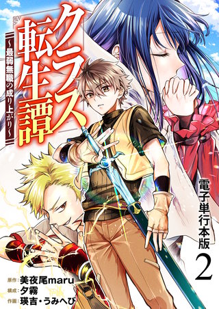 クラス転生譚～最弱無職の成り上がり～【電子単行本版】(2)