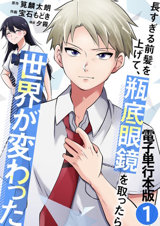 長すぎる前髪を上げて、瓶底眼鏡を取ったら世界が変わった【電子単行本版】
