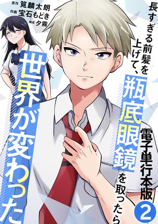 長すぎる前髪を上げて、瓶底眼鏡を取ったら世界が変わった【電子単行本版】(2)
