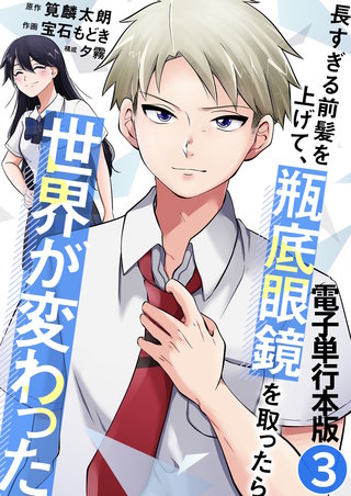 長すぎる前髪を上げて、瓶底眼鏡を取ったら世界が変わった【電子単行本版】(3)