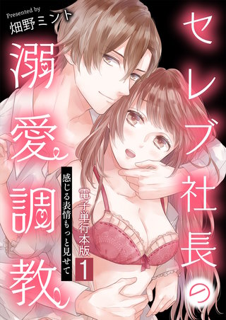 セレブ社長の溺愛調教～感じる表情もっと見せて【電子単行本版】