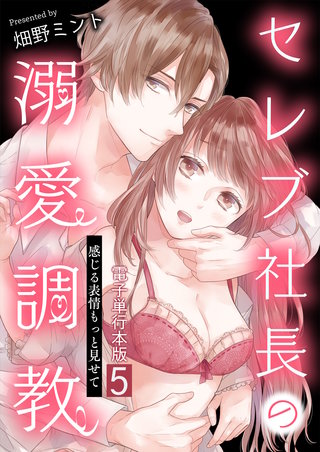 セレブ社長の溺愛調教～感じる表情もっと見せて【電子単行本版】(5)