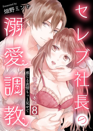 セレブ社長の溺愛調教～感じる表情もっと見せて【電子単行本版】(8)