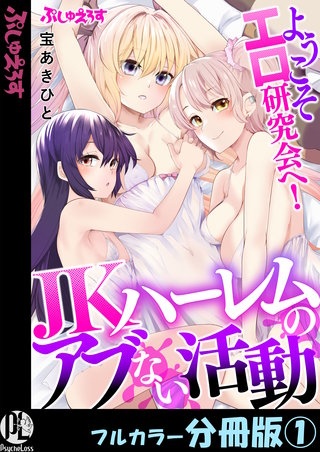 ようこそエロ研究会へ!JKハーレムのアブない活動【フルカラー分冊版】