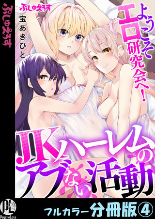 ようこそエロ研究会へ！JKハーレムのアブない活動【フルカラー分冊版】 4