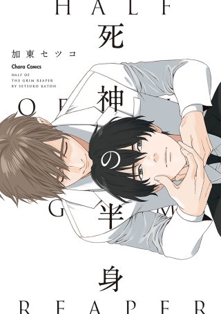 死神の半身【SS付き電子限定版】