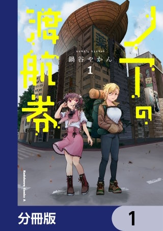 ノアの渡航券【分冊版】