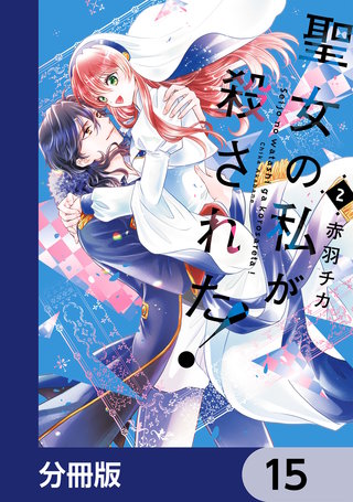 聖女の私が殺された！【分冊版】　15
