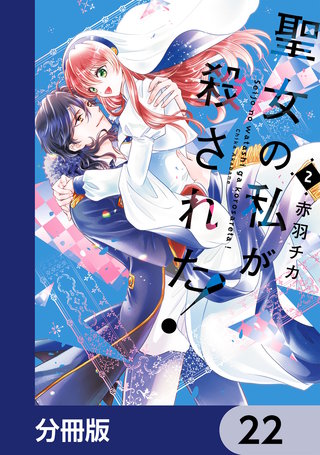 聖女の私が殺された！【分冊版】　22