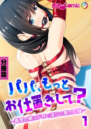 パパ、もっとお仕置きして？ ～義理の娘はドMで淫らな愛の●●～【タテヨミ】