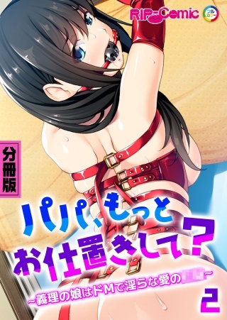 パパ、もっとお仕置きして？ ～義理の娘はドMで淫らな愛の●●～【タテヨミ】第2話