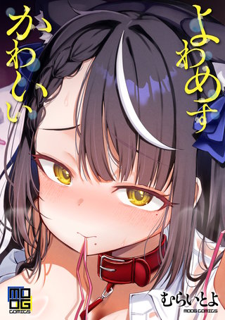 よわめすかわいい