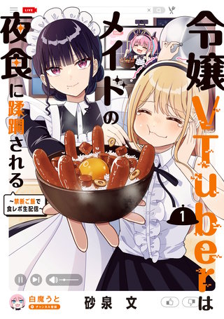 令嬢VTuberはメイドの夜食に蹂躙される～禁断ご飯で食レポ生配信～