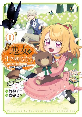 悪女が生き残る方法~伯爵令嬢に転生したけど処刑されるなんてお断りです~ THE COMIC