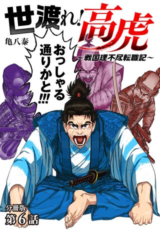 世渡れ！ 高虎　～戦国理不尽転職記～ 分冊版(6)