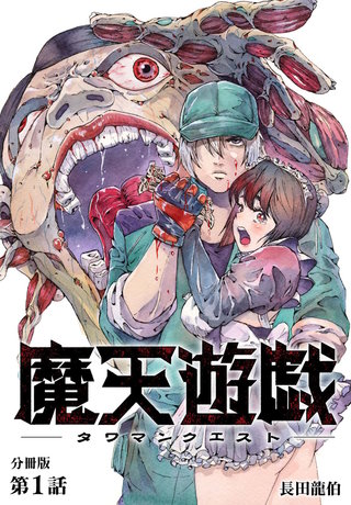 魔天遊戯 -タワマンクエスト- 分冊版