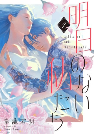 明日のない私たち【単話】（4）