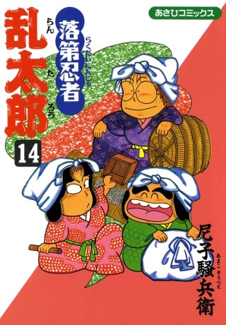 落第忍者乱太郎（14）