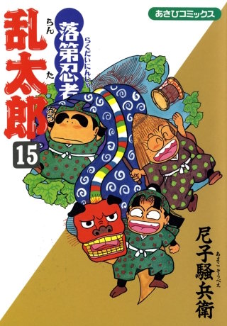 落第忍者乱太郎（15）