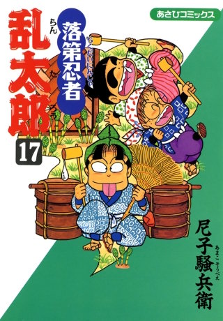 落第忍者乱太郎（17）