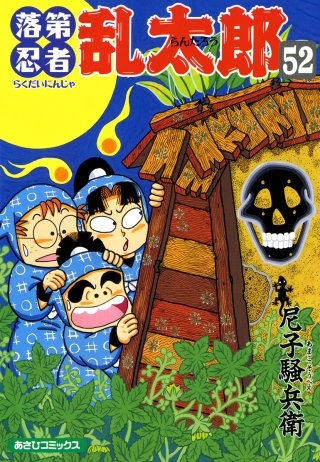 落第忍者乱太郎（52）