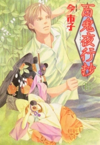 百鬼夜行抄 18巻
