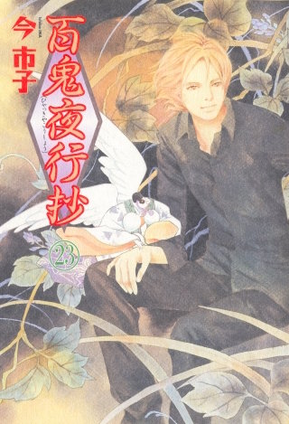 百鬼夜行抄 23巻