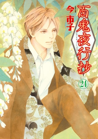 百鬼夜行抄 24巻