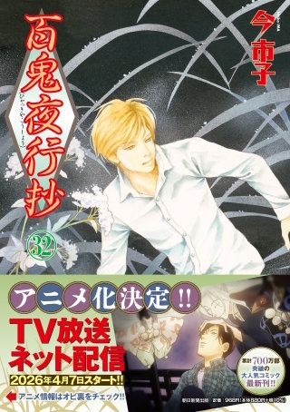 百鬼夜行抄 32巻