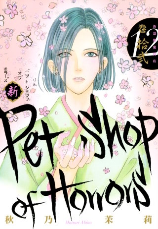 新 Petshop of Horrors　12巻