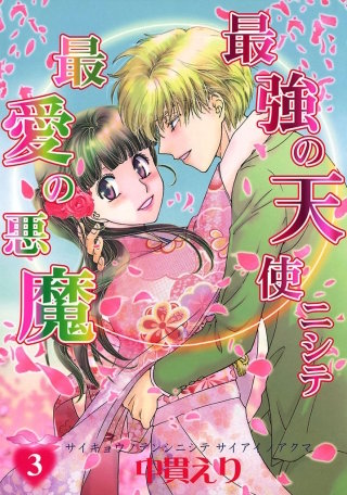 最強の天使ニシテ最愛の悪魔　3巻