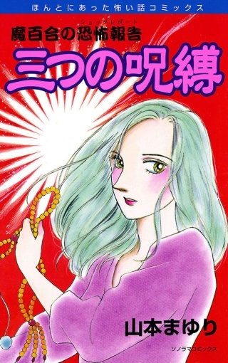 魔百合の恐怖報告６　三つの呪縛