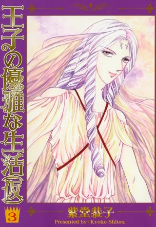 王子の優雅な生活（仮）　3巻