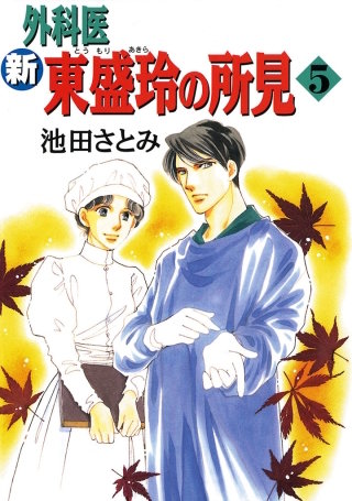 新 外科医 東盛玲の所見　5巻