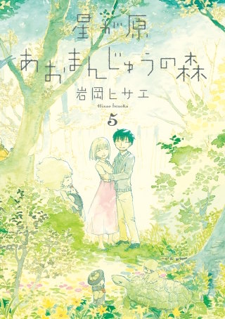 星が原あおまんじゅうの森　5巻