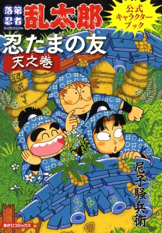 落第忍者乱太郎公式キャラクターブック　忍たまの友
