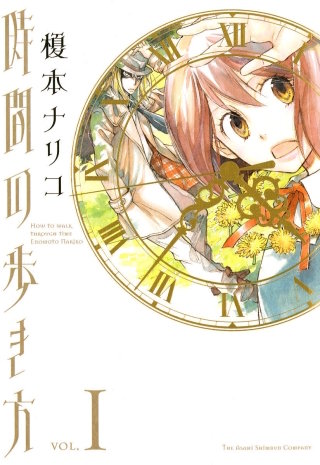 時間の歩き方