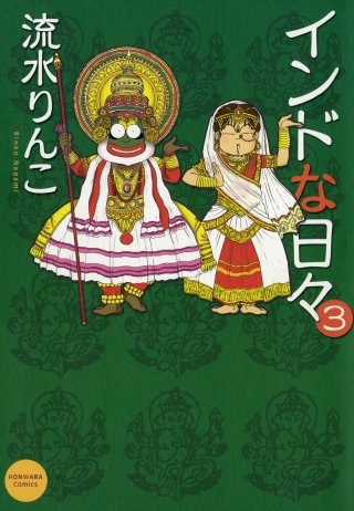 インドな日々　3巻