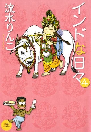インドな日々　4巻