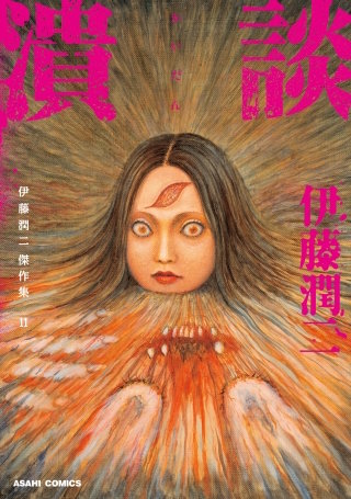 伊藤潤二傑作集　11　潰談