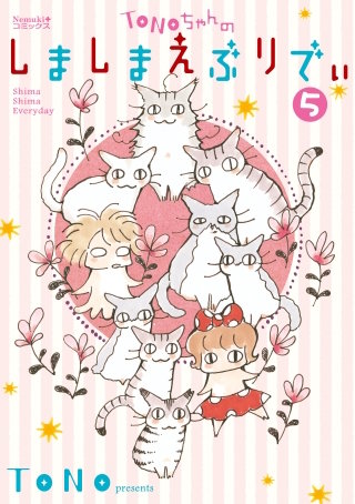 TONOちゃんのしましまえぶりでぃ (５)