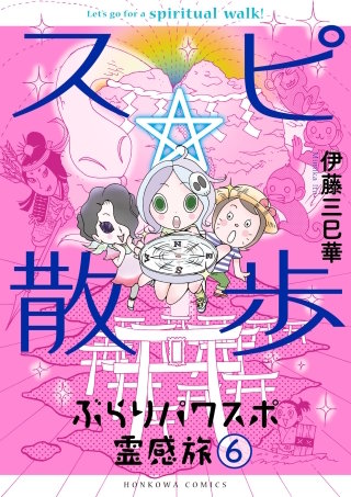 スピ☆散歩 ぶらりパワスポ霊感旅 ６